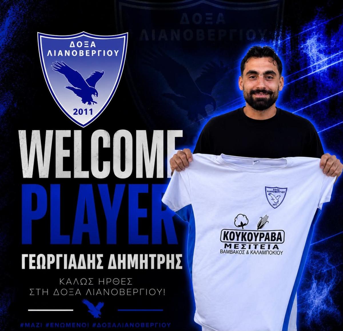 Ηγετική προσθήκη στα μετόπισθεν της Δόξας Λιανοβεργίου με τον Δημήτρη Γεωργιάδη