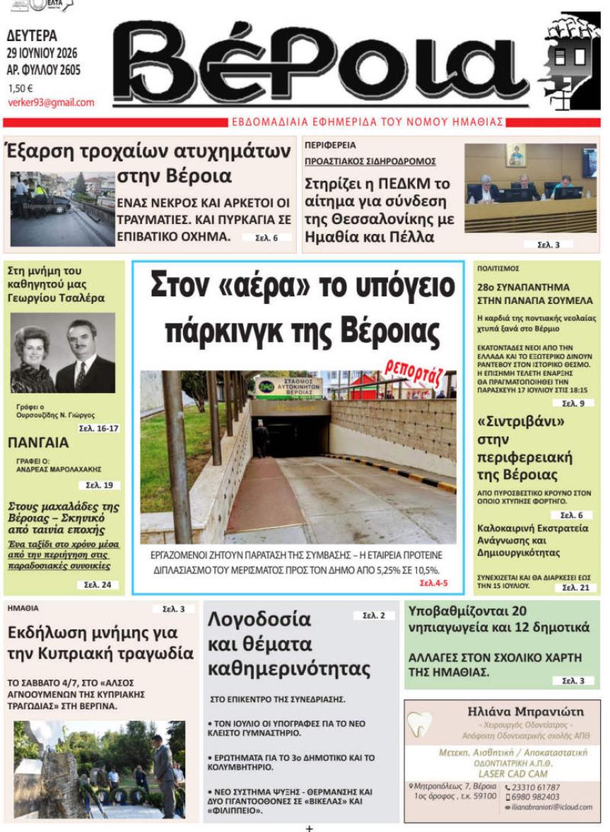 ΔΙΑΒΑΣΤΕ ΣΤΗ "ΒΕΡΟΙΑ" ΤΗΣ ΔΕΥΤΕΡΑΣ 29/06/2026