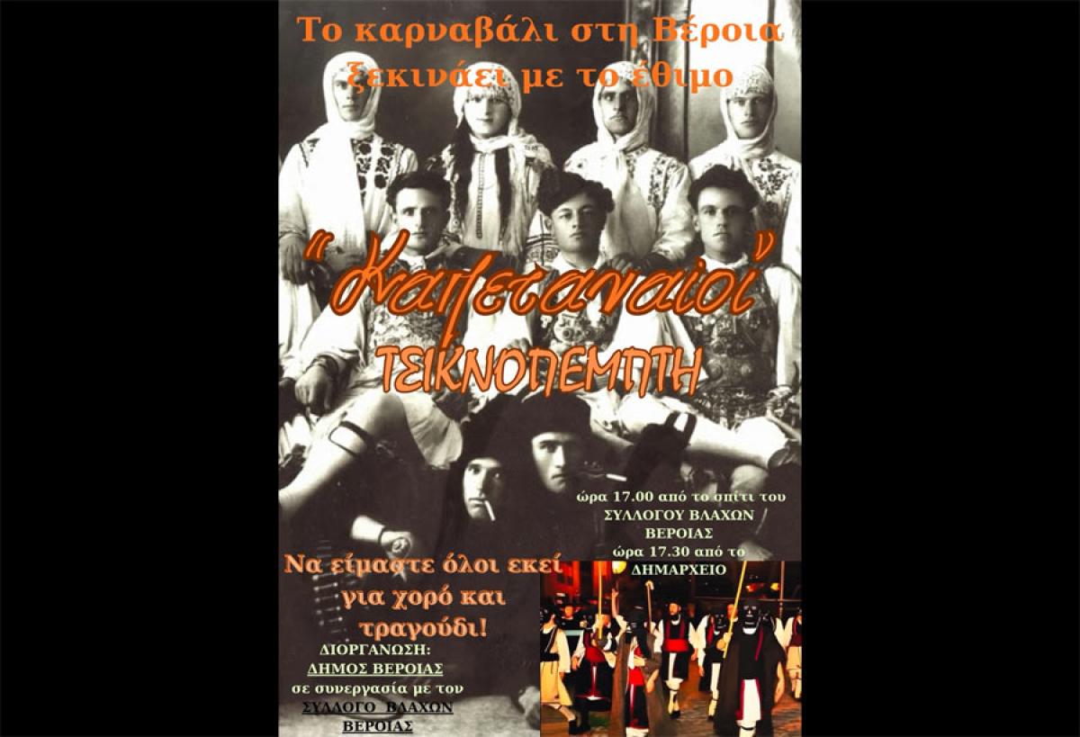 Γιορτή Αποκριάς - Αναβίωση Εθίμου Καπεταναίων από τον Σύλλογο Βλάχων Βέροιας