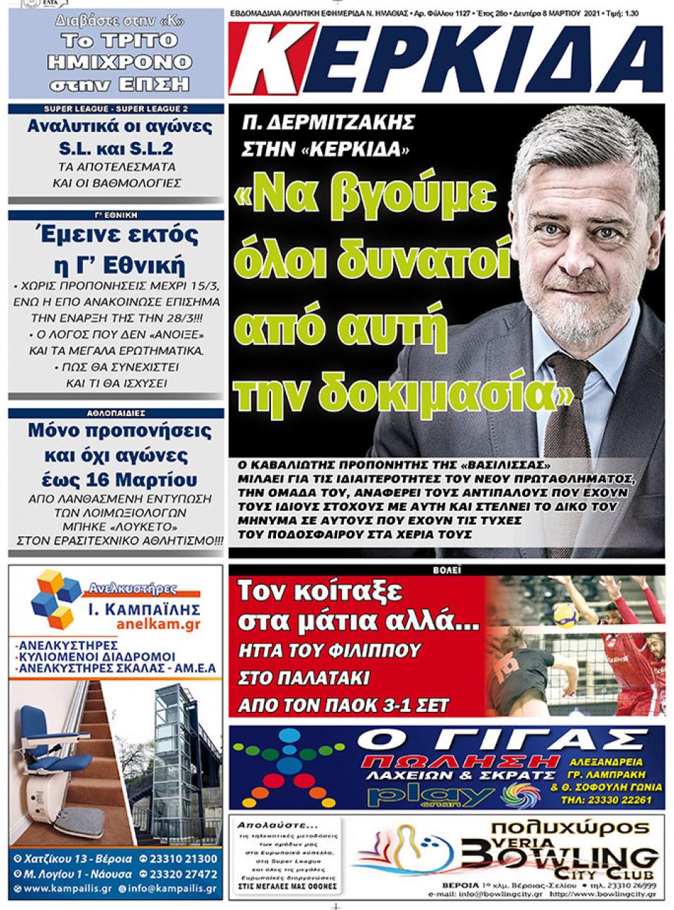 ΔΙΑΒΑΣΤΕ ΣΤΗΝ "ΚΕΡΚΙΔΑ" ΤΗΣ ΔΕΥΤΕΡΑΣ 08/03/2021