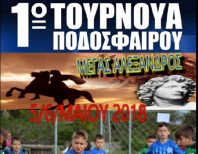 Tουρνουά ποδοσφαίρου ΜΕΓΑΣ ΑΛΕΞΑΝΡΔΟΣ στο γήπεδο Αγίας Μαρίνας