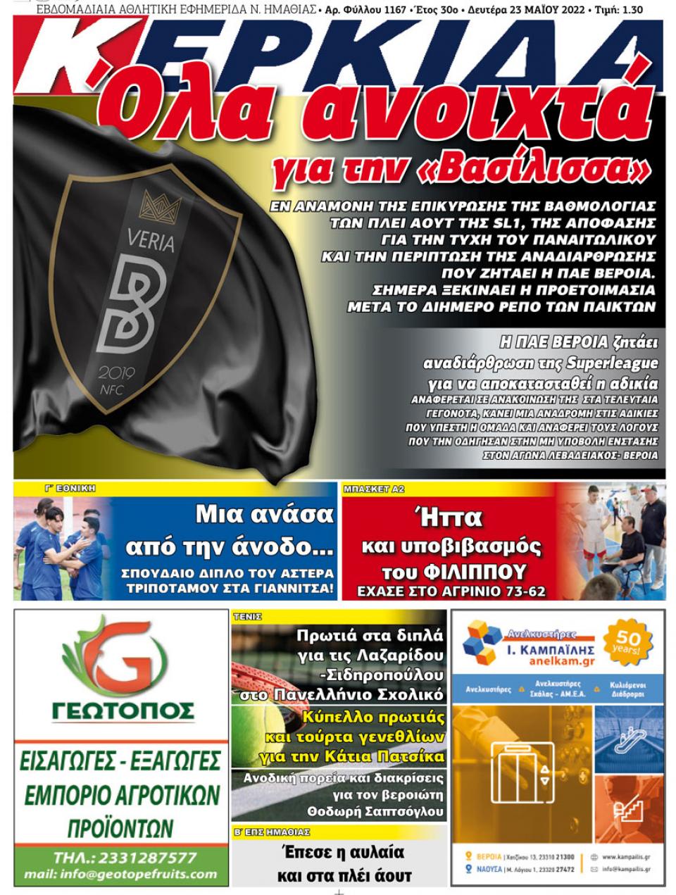 ΔΙΑΒΑΣΤΕ ΣΤΗΝ "ΚΕΡΚΙΔΑ" ΤΗΣ ΔΕΥΤΕΡΑΣ 23/05/2022