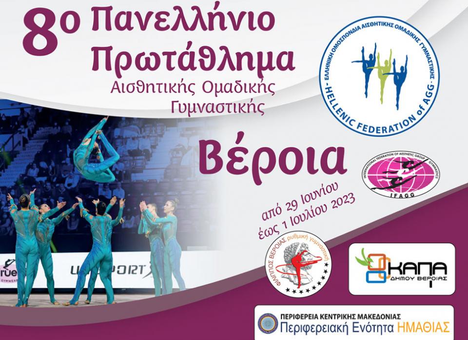 8ο Πανελλήνιο Πρωτάθλημα Αισθητικής Ομαδικής Γυμναστικής στη Βέροια