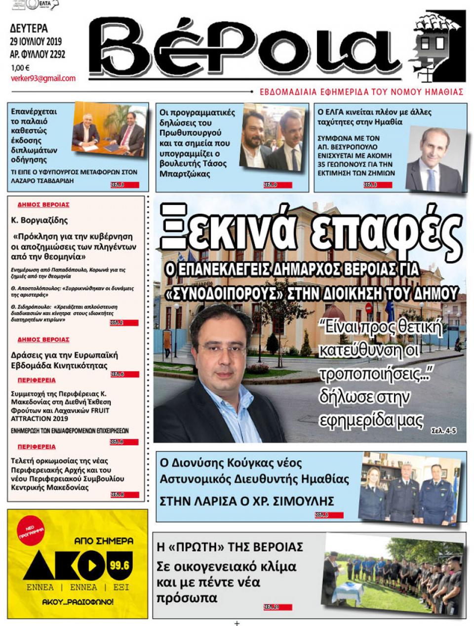 ΔΙΑΒΑΣΤΕ ΣΤΗ "ΒΕΡΟΙΑ" ΤΗΣ ΔΕΥΤΕΡΑΣ 29/07/19