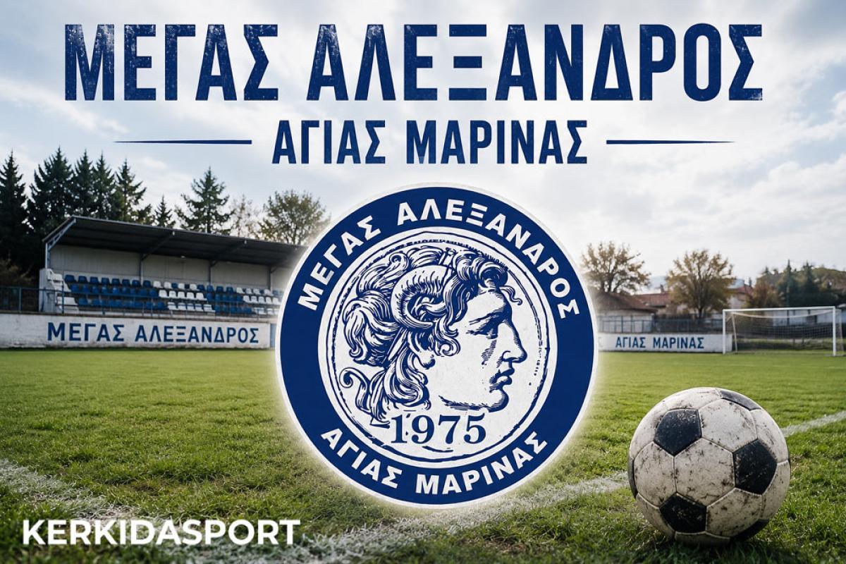 Μέγας Αλέξανδρο Αγ. Μαρίνας: Πρώτη προπόνηση τη Δευτέρα 3/8 και μεταγραφικός πυρετός!
