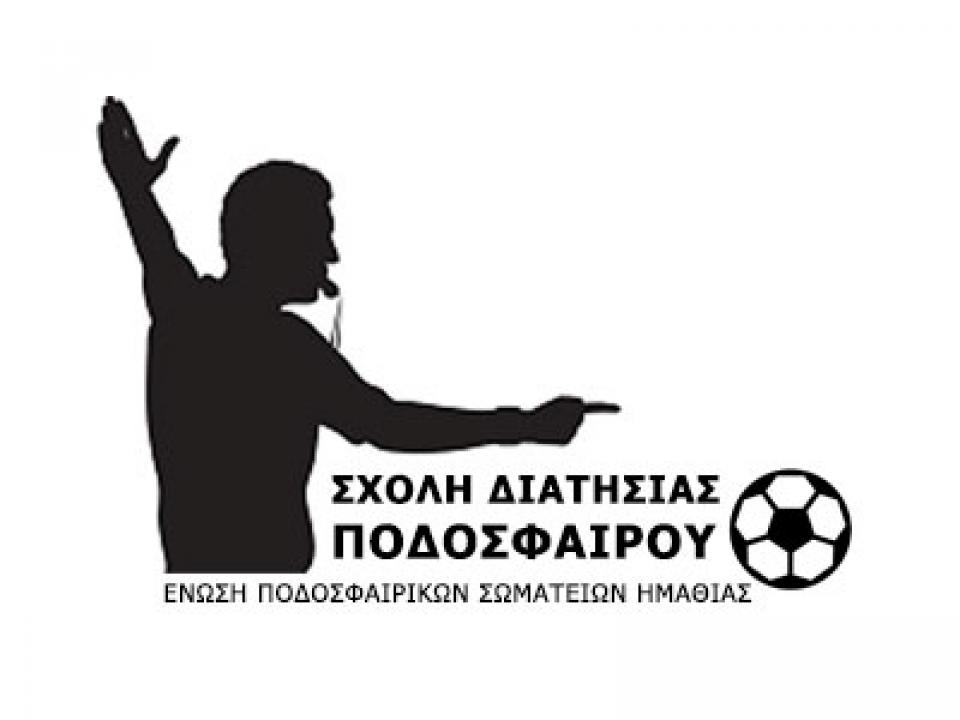 Νέα σχολή διαιτησίας ποδοσφαίρου στην Ημαθία