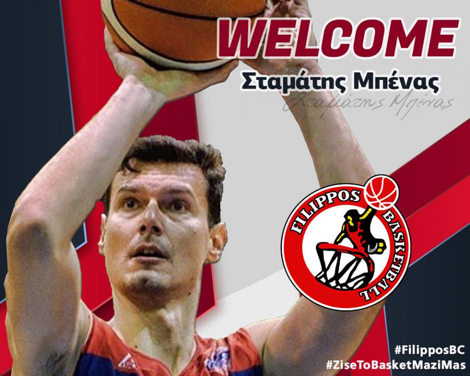 Φίλιππος Βέροιας: Στα ερυθρόλευκα ο Σταμάτης Μπένας