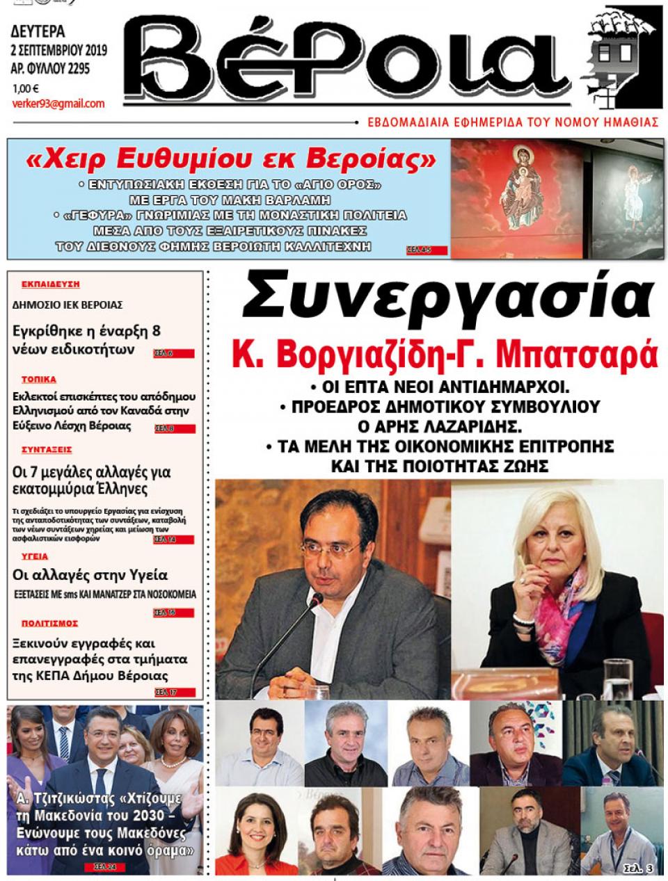 ΔΙΑΒΑΣΤΕ ΣΤΗ "ΒΕΡΟΙΑ" ΤΗΣ ΔΕΥΤΕΡΑΣ 02/09/19
