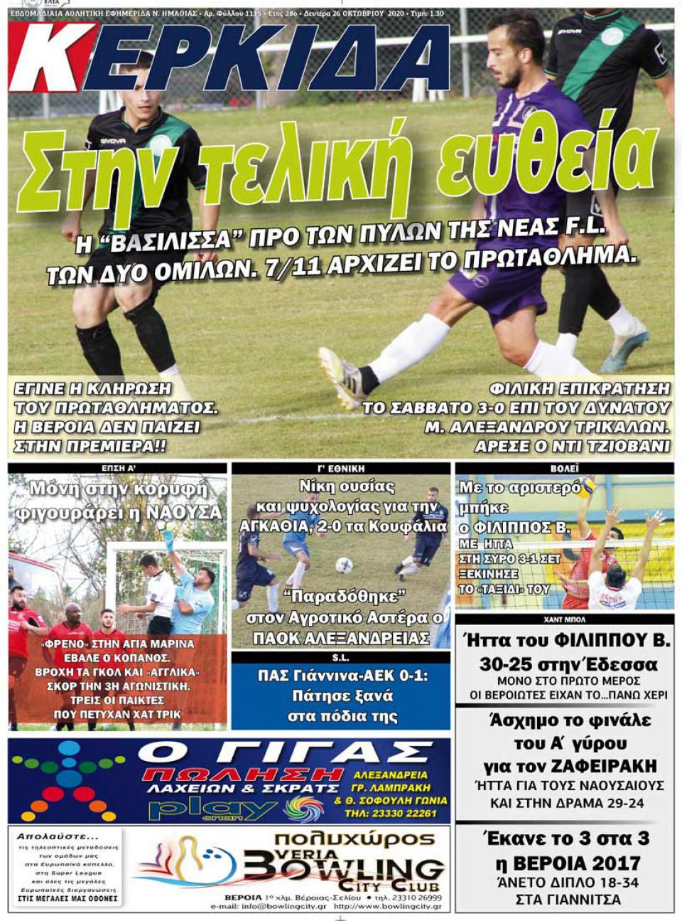 ΔΙΑΒΑΣΤΕ ΣΤΗΝ "ΚΕΡΚΙΔΑ" ΤΗΣ ΔΕΥΤΕΡΑΣ 26/10/2020