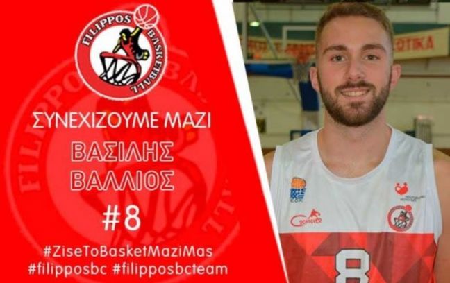 Ανανέωση συνεργασίας του ΦΙΛΙΠΠΟΥ Β. με τον Β. Βάλλιο