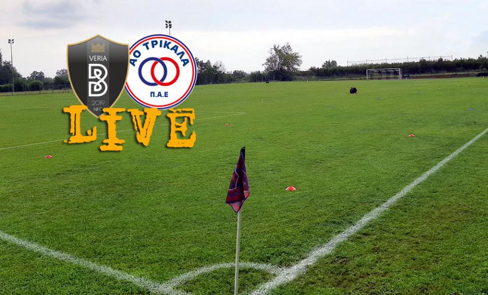 ** LIVE ** ΒΕΡΟΙΑ - ΤΡΙΚΑΛΑ 1-1 (τελικό)