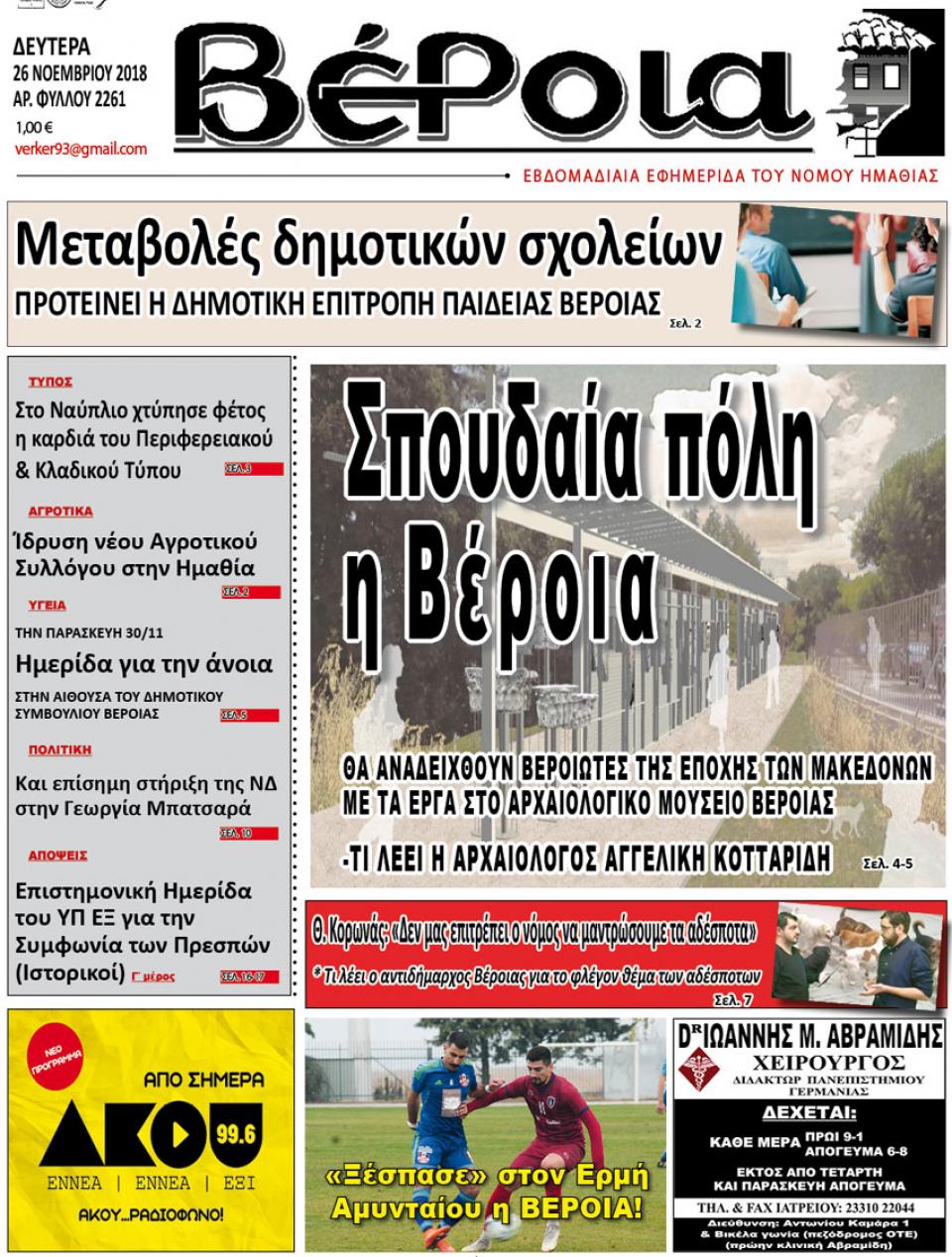 ΔΙΑΒΑΣΤΕ ΣΤΗ "ΒΕΡΟΙΑ" ΤΗΣ ΔΕΥΤΕΡΑΣ 26/11/18