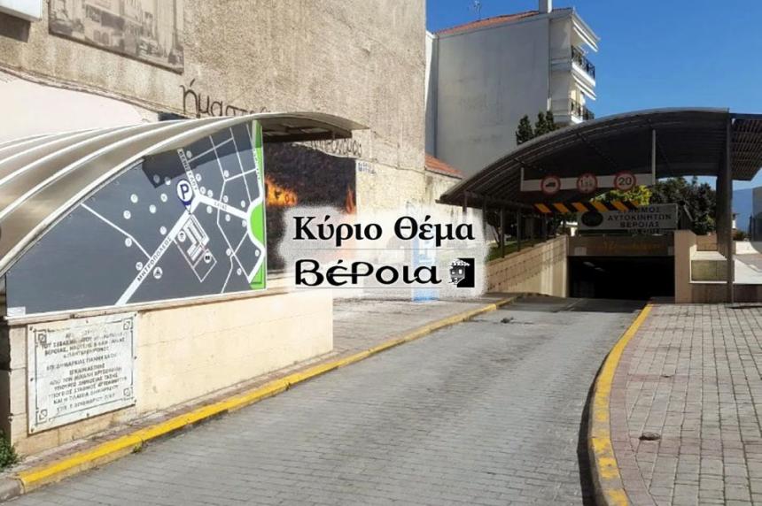 Στον "αέρα" το υπόγειο πάρκινγκ της Βέροιας!