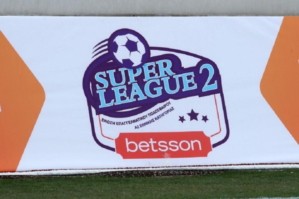 Super League 2: Επίσημα τρεις αναβολές το Σάββατο - Ποια ματς δε θα γίνουν