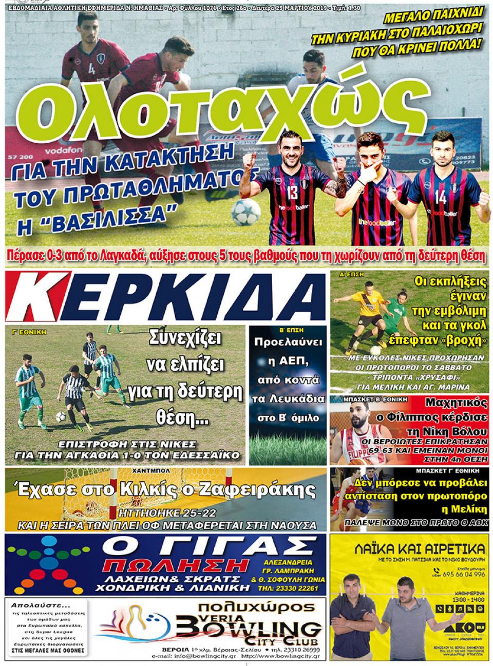 ΔΙΑΒΑΣΤΕ ΣΤΗΝ "ΚΕΡΚΙΔΑ" ΤΗΣ ΔΕΥΤΕΡΑΣ 25/03/19