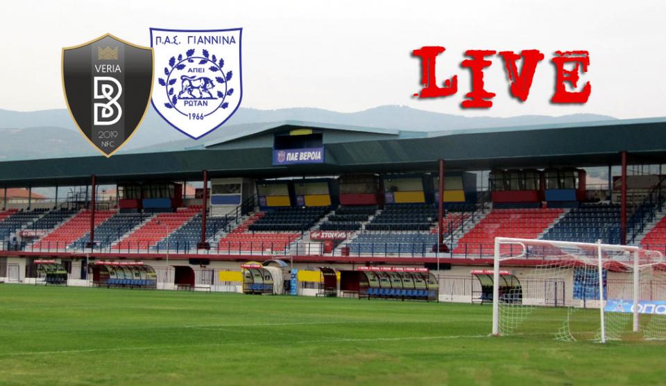 ** LIVE ** ΒΕΡΟΙΑ - ΠΑΣ ΓΙΑΝΝΙΝΑ 3-0 (τελικό)