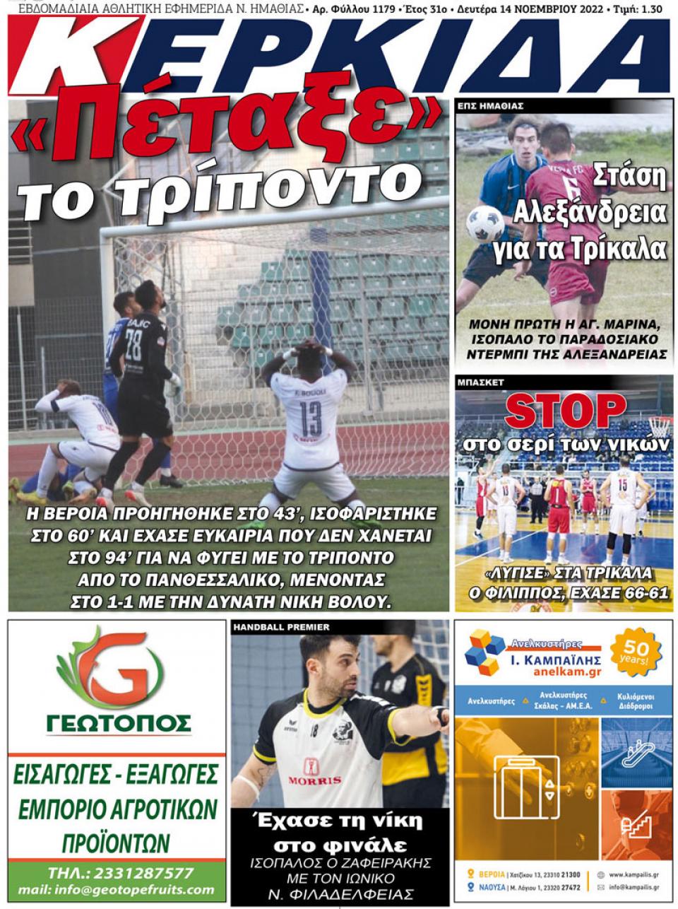 ΔΙΑΒΑΣΤΕ ΣΤΗΝ "ΚΕΡΚΙΔΑ" ΤΗΣ ΔΕΥΤΕΡΑΣ 14/11/2022