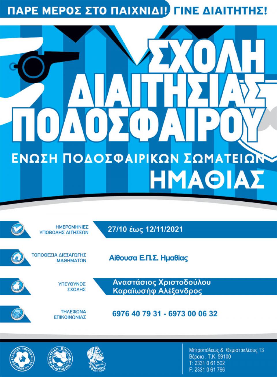 Ξεκίνησαν οι αιτήσεις για την σχολή διαιτησίας ποδοσφαίρου στην Ημαθία