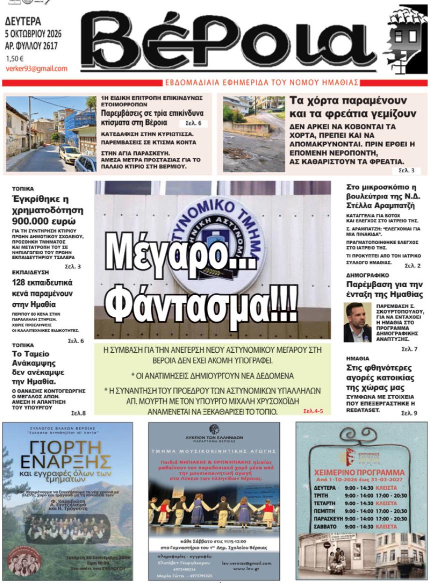 ΔΙΑΒΑΣΤΕ ΣΤΗ "ΒΕΡΟΙΑ" ΤΗΣ ΔΕΥΤΕΡΑΣ 28/09/2026