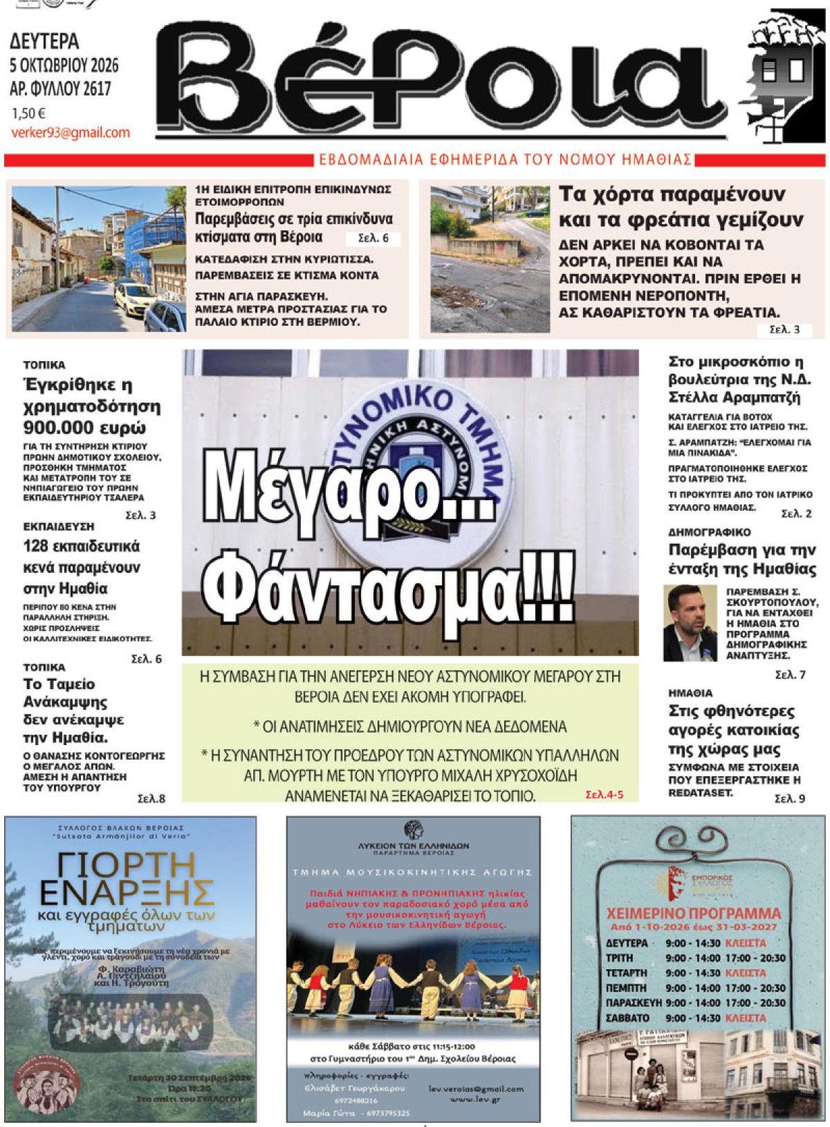 ΔΙΑΒΑΣΤΕ ΣΤΗ "ΒΕΡΟΙΑ" ΤΗΣ ΔΕΥΤΕΡΑΣ 05/10/2026