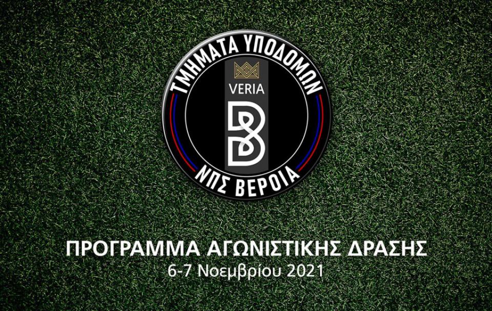 Ένα ακόμη γεμάτο αγωνιστικό Σαββατοκύριακο για τα τμήματα υποδομών της ΠΑΕ ΒΕΡΟΙΑ