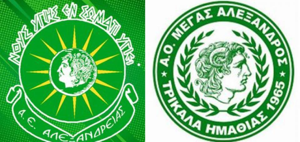 Α.Ε. Αλεξάνδρειας: Ευχόμαστε να δικαιωθεί ο Μέγας Αλέξανδρος Τρικάλων