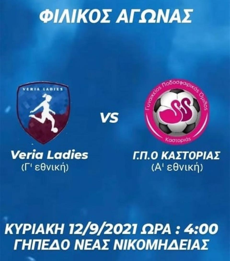 Σπουδαίο το πρώτο φιλικό της σεζόν για τη Veria Ladies!