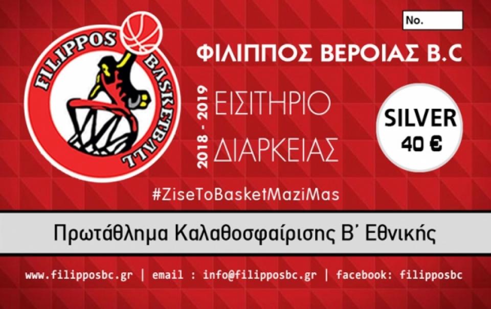 ΦΙΛΙΠΠΟΣ: Νέα τιμή στα εισιτήρια διαρκείας στον Β’ γύρο