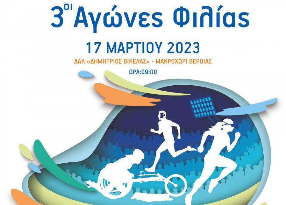 Την Παρασκευή 17/3 στο Μακροχώρι οι "3οι Αγώνες Φιλίας"