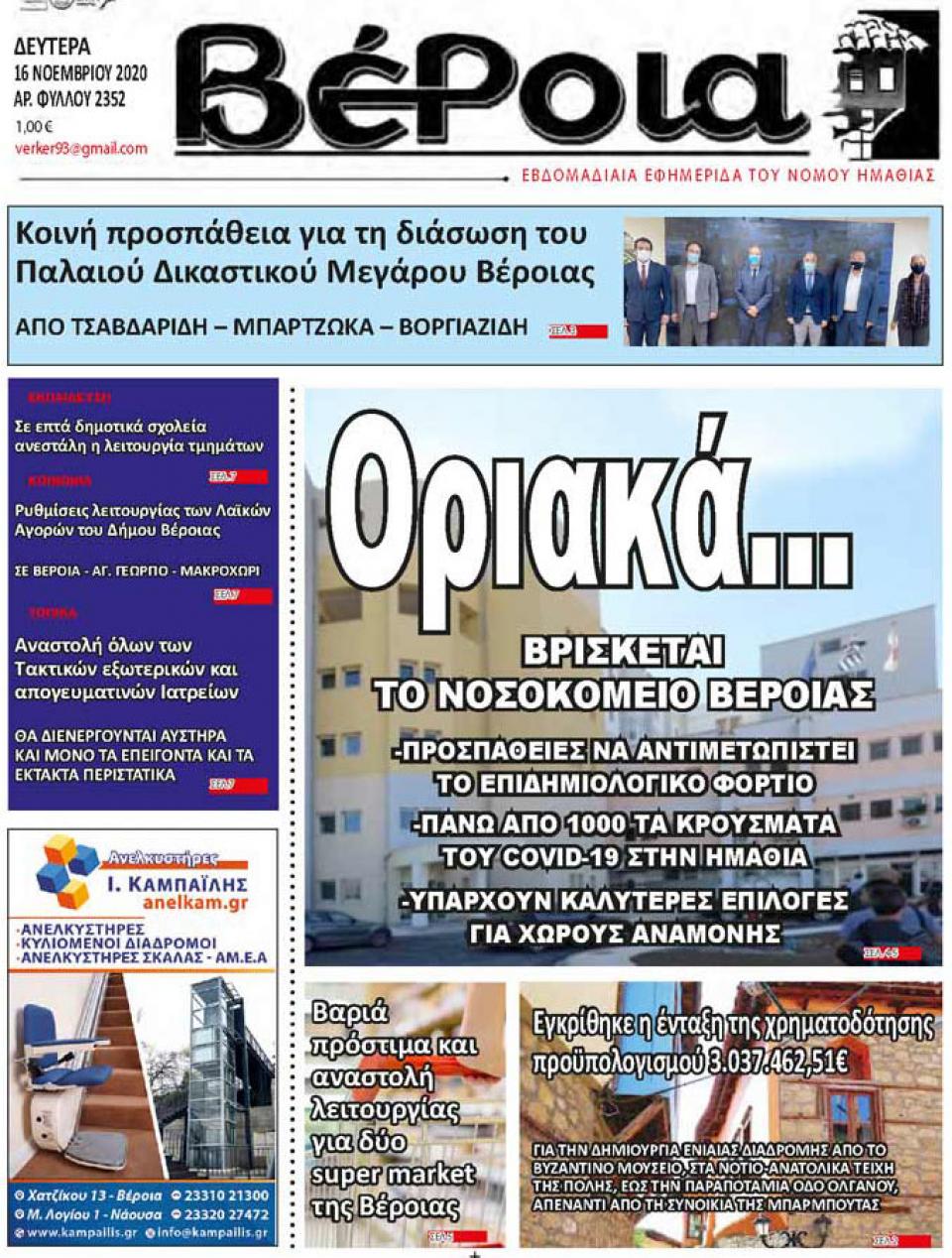 ΔΙΑΒΑΣΤΕ ΣΤΗ "ΒΕΡΟΙΑ" ΤΗΣ ΔΕΥΤΕΡΑΣ 16/11/2020