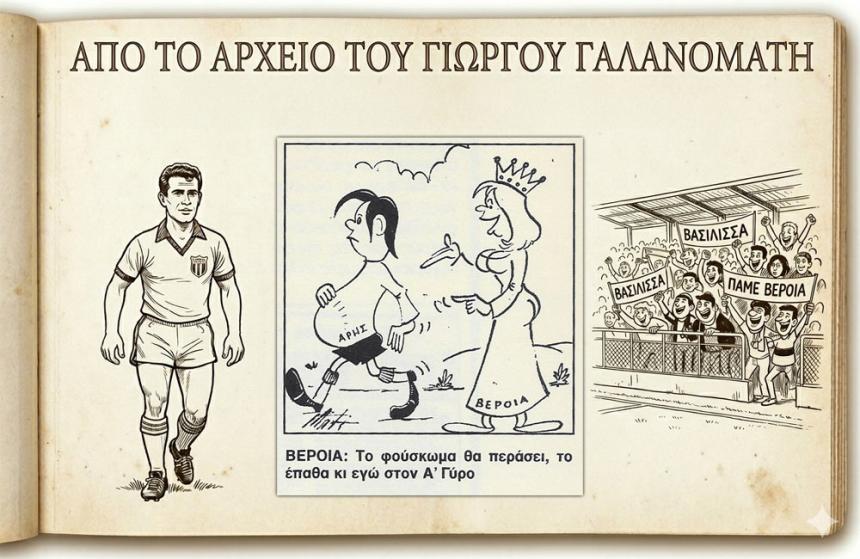 Ρετρό Σκίτσα της Βέροιας: Το... "γιατρικό" της Βασίλισσας στο "φούσκωμα" του Άρη!