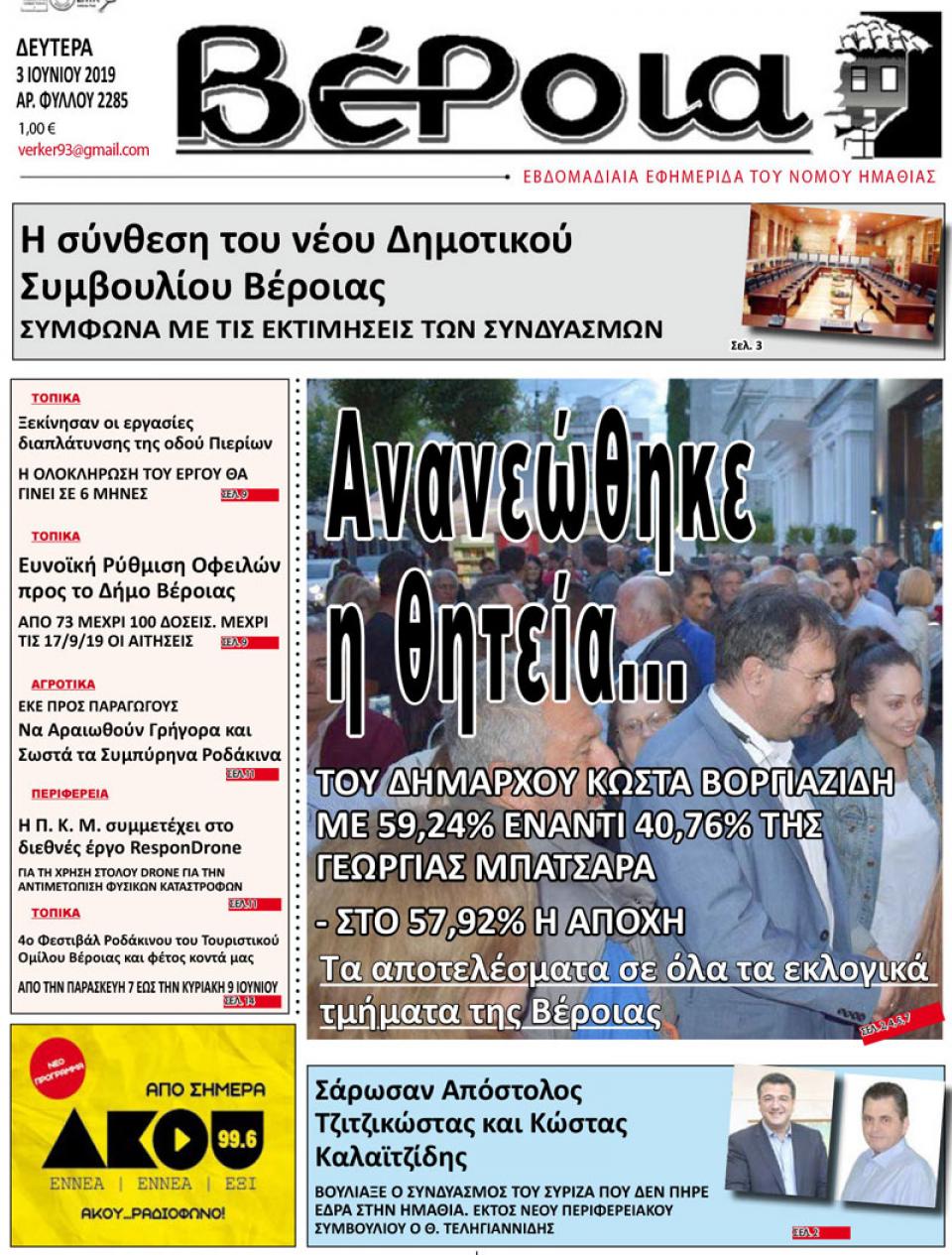 ΔΙΑΒΑΣΤΕ ΣΤΗ "ΒΕΡΟΙΑ" ΤΗΣ ΔΕΥΤΕΡΑΣ 03/06/19