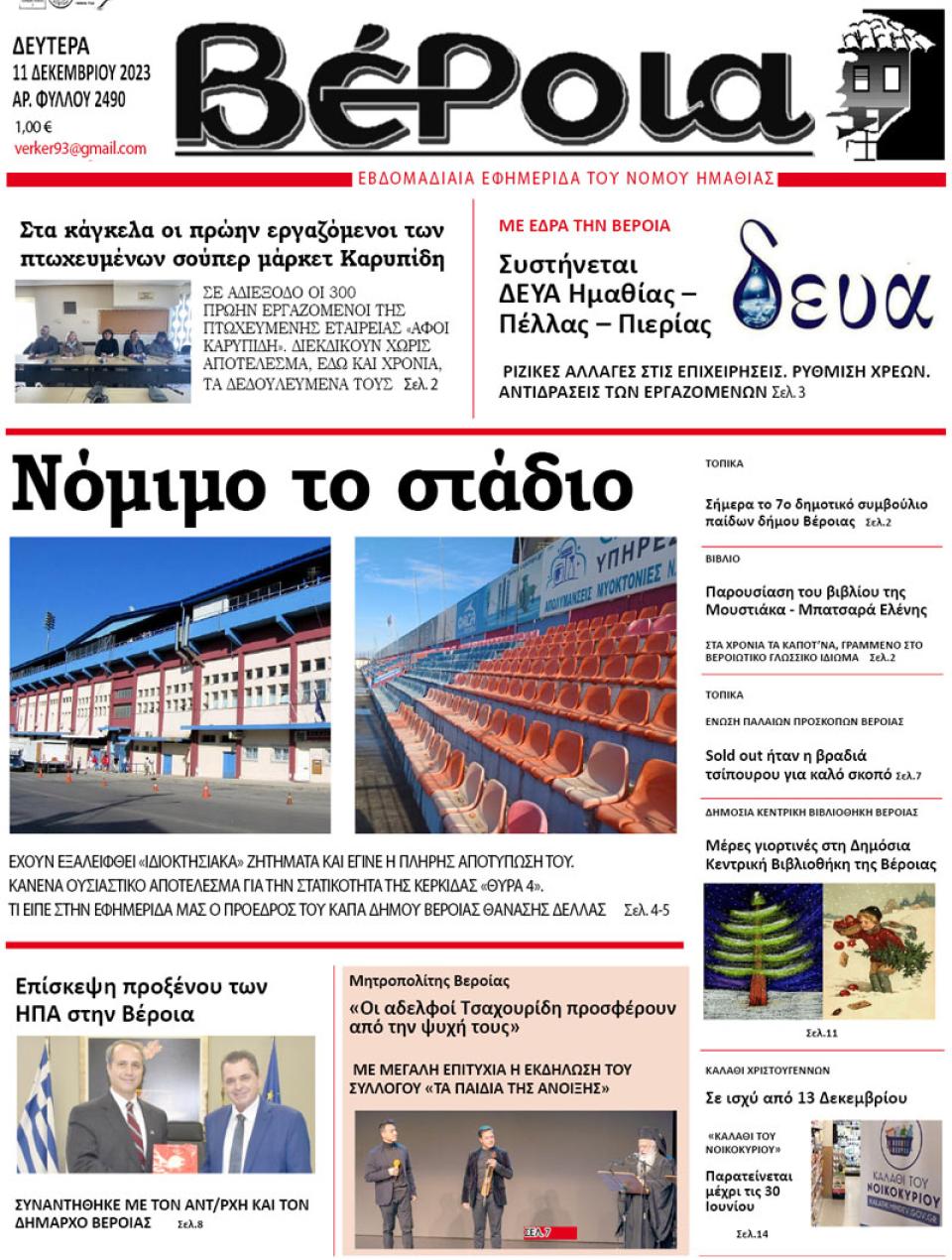 ΔΙΑΒΑΣΤΕ ΣΤΗ "ΒΕΡΟΙΑ" ΤΗΣ ΔΕΥΤΕΡΑΣ 11/12/2023