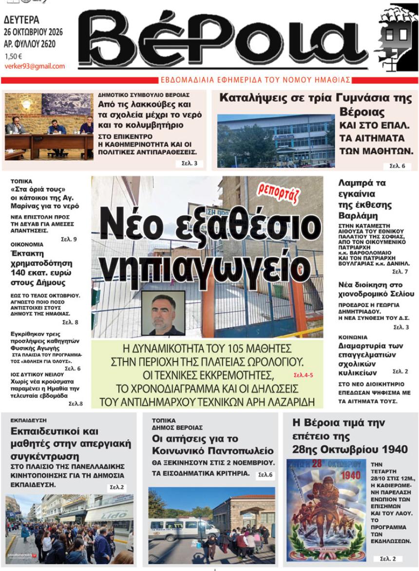 ΔΙΑΒΑΣΤΕ ΣΤΗ "ΒΕΡΟΙΑ" ΤΗΣ ΔΕΥΤΕΡΑΣ 26/10/2026