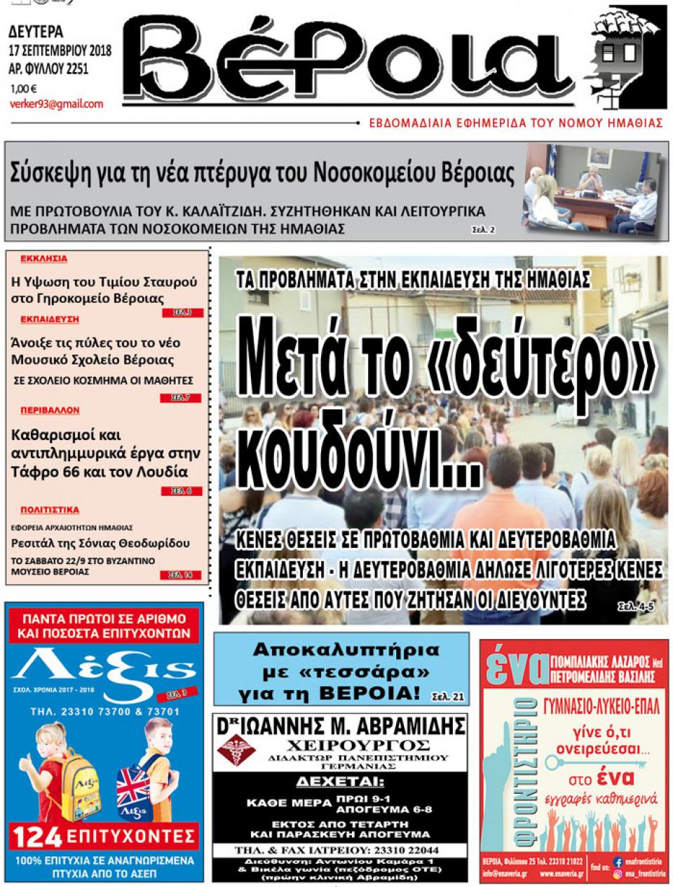 ΔΙΑΒΑΣΤΕ ΣΤΗ "ΒΕΡΟΙΑ" ΤΗΣ ΔΕΥΤΕΡΑΣ 17/09/18