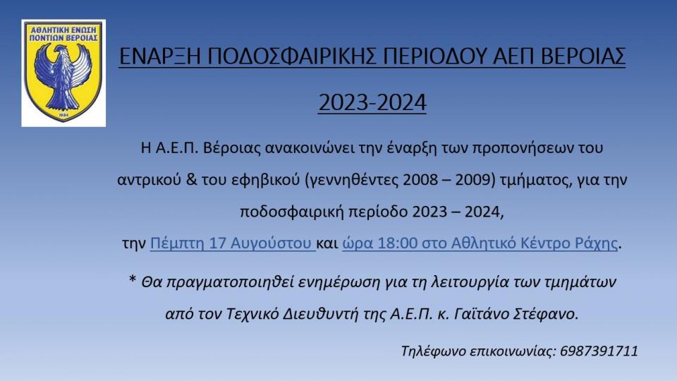 Έναρξη προπονήσεων στην ΑΕΠ Βέροιας
