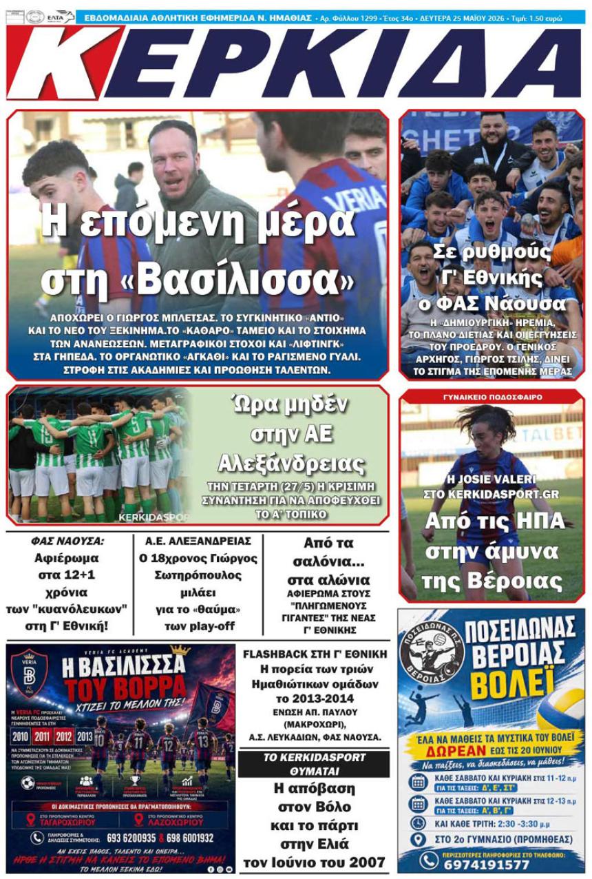 ΔΙΑΒΑΣΤΕ ΣΤΗΝ "ΚΕΡΚΙΔΑ" ΤΗΣ ΔΕΥΤΕΡΑΣ 25/05/2026