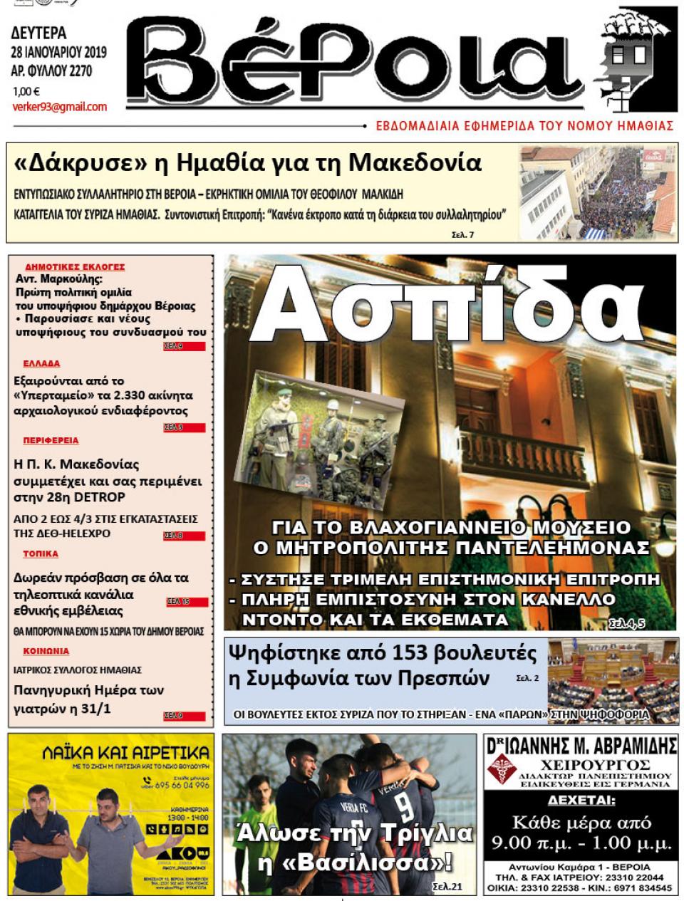 ΔΙΑΒΑΣΤΕ ΣΤΗ "ΒΕΡΟΙΑ" ΤΗΣ ΔΕΥΤΕΡΑΣ 28/01/19