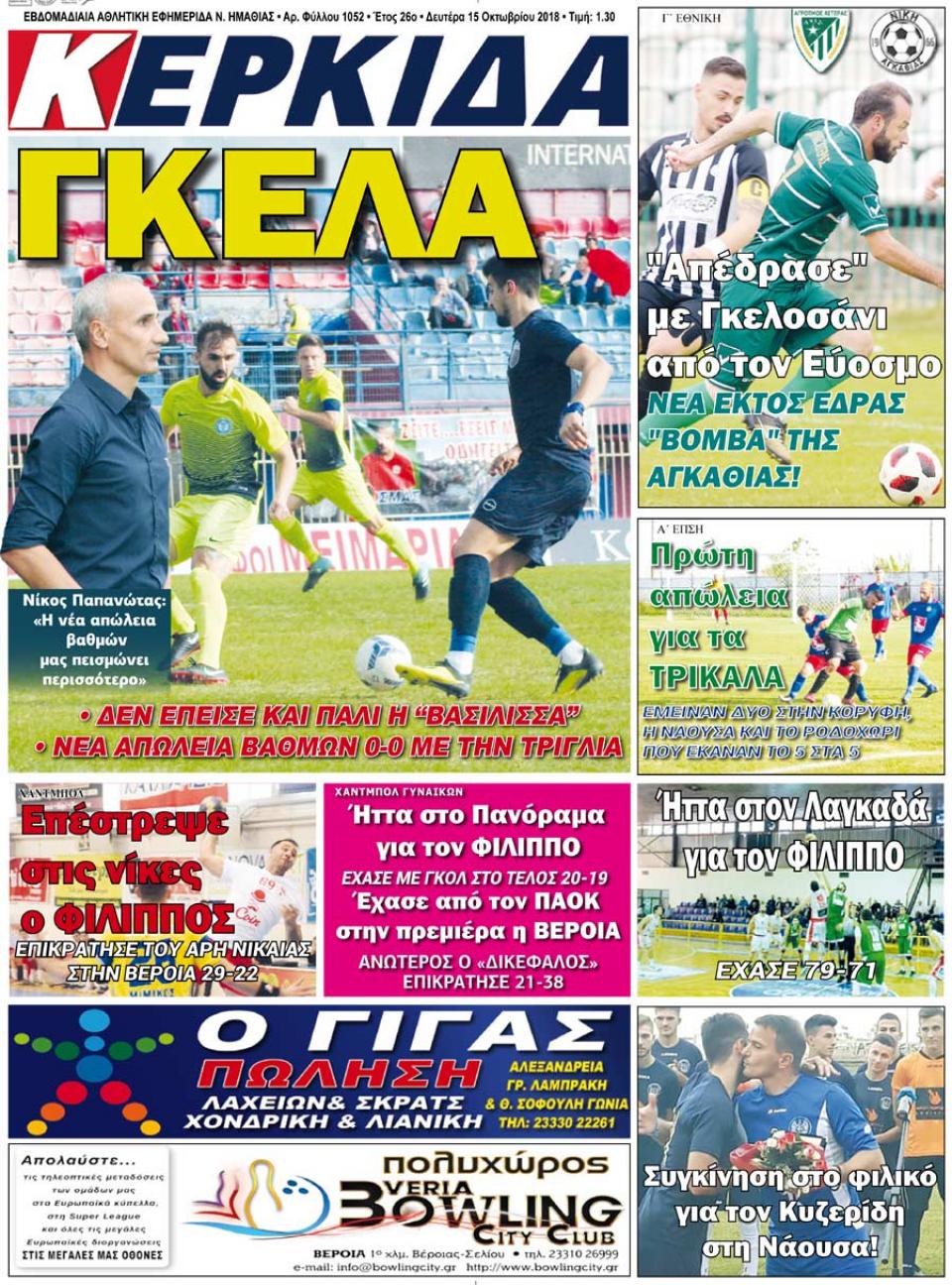 ΔΙΑΒΑΣΤΕ ΣΤΗΝ "ΚΕΡΚΙΔΑ" ΤΗΣ ΔΕΥΤΕΡΑΣ 15/10/18