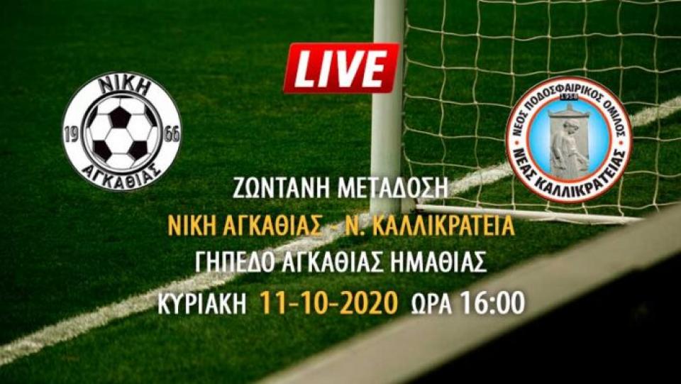 Ζωντανή μετάδοση αγώνα ΝΙΚΗ ΑΓΚΑΘΙΑΣ - Ν. ΚΑΛΛΙΚΡΑΤΕΙΑ