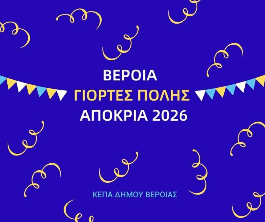 Βέροια: Αναβάλλεται το σημερινό αποκριάτικο παιδικό πάρτι στην Πλατεία Ωρολογίου λόγω βροχής