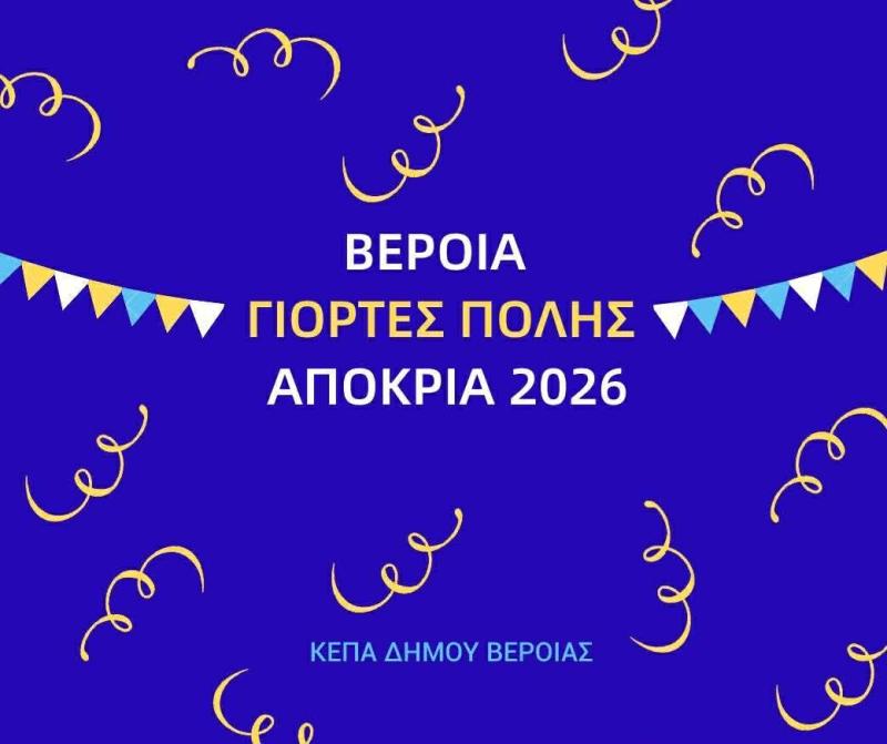 Βέροια: Αναβάλλεται το σημερινό αποκριάτικο παιδικό πάρτι στην Πλατεία Ωρολογίου λόγω βροχής