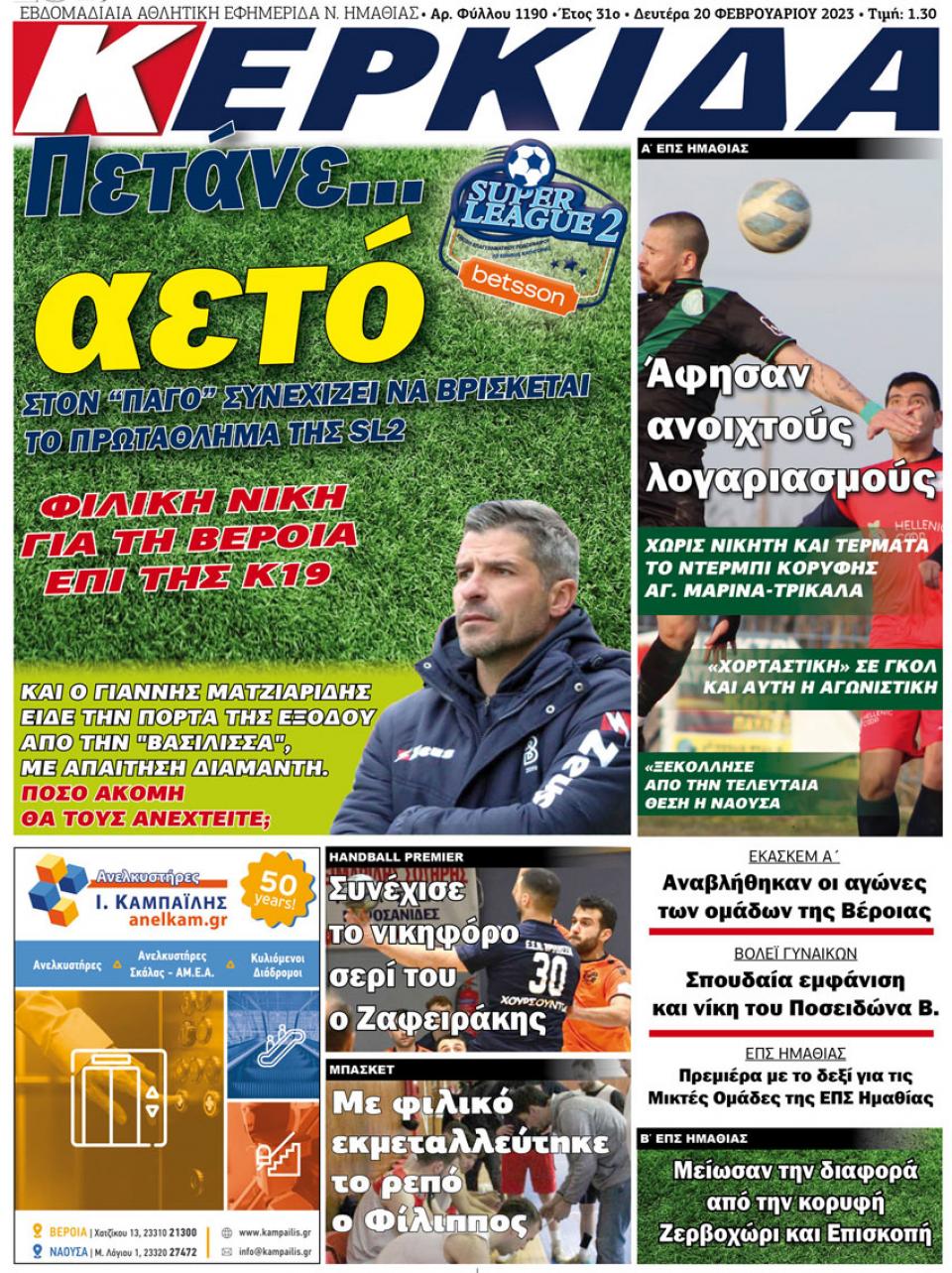 ΔΙΑΒΑΣΤΕ ΣΤΗΝ "ΚΕΡΚΙΔΑ" ΤΗΣ ΔΕΥΤΕΡΑΣ 20/02/2023