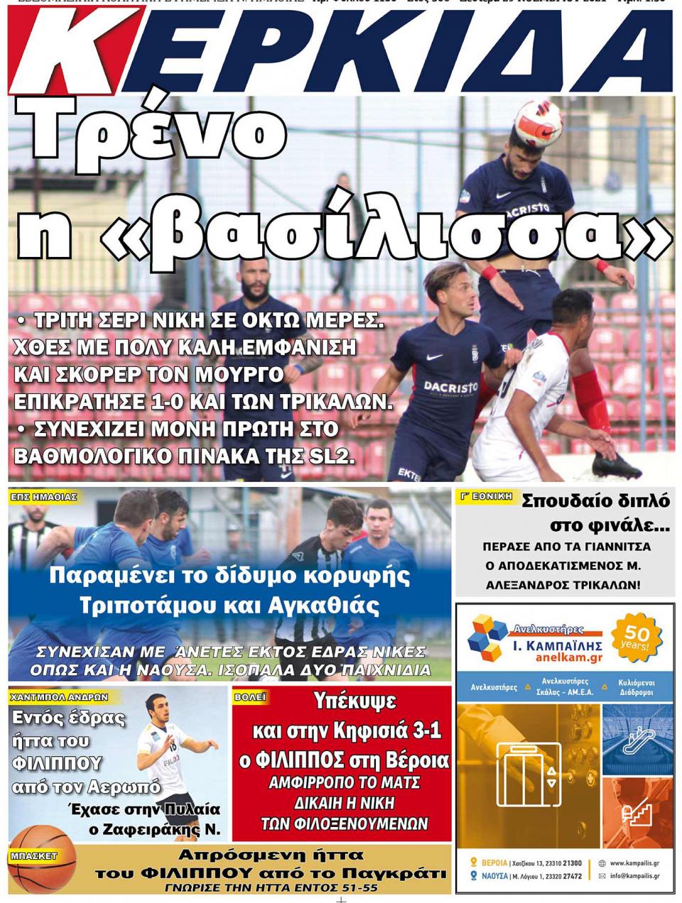 ΔΙΑΒΑΣΤΕ ΣΤΗΝ "ΚΕΡΚΙΔΑ" ΤΗΣ ΔΕΥΤΕΡΑΣ 29/11/2021