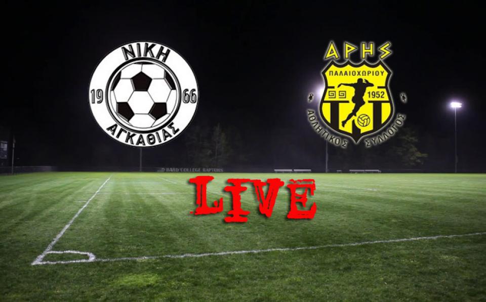** LIVE ** ΑΓΚΑΘΙΑ - ΠΑΛΑΙΟΧΩΡΙ 2-2 (τελικό)