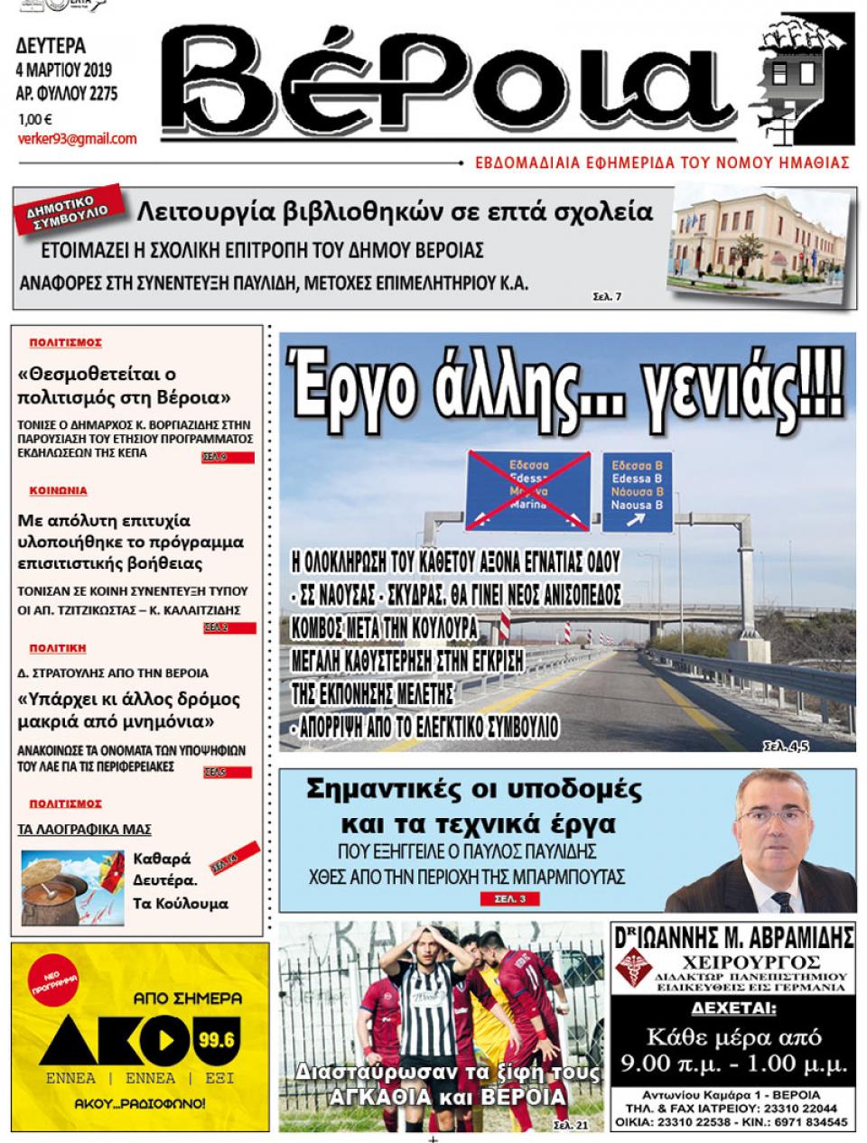 ΔΙΑΒΑΣΤΕ ΣΤΗ "ΒΕΡΟΙΑ" ΤΗΣ ΔΕΥΤΕΡΑΣ 04/03/19
