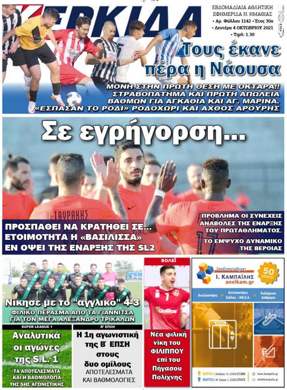 ΔΙΑΒΑΣΤΕ ΣΤΗΝ "ΚΕΡΚΙΔΑ" ΤΗΣ ΔΕΥΤΕΡΑΣ 04/10/2021