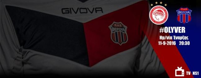 20μελής η αποστολή της ΒΕΡΟΙΑΣ για το παιχνίδι με Ολυμπιακό