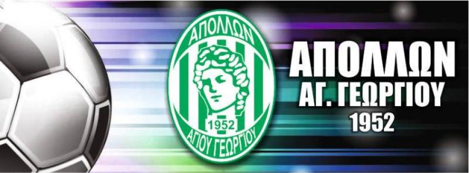 Έναρξη εγγραφών στα ποδοσφαιρικά τμήματα των ακαδημιών του Αγ. Γεωργίου