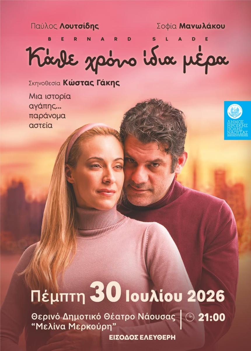 Η θεατρική παράσταση «Κάθε χρόνο ίδια μέρα» την Πέμπτη 30 Ιουλίου στο Θερινό Δημοτικό Θέατρο Νάουσας